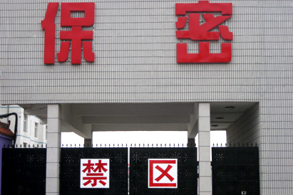 昌吉回族自治州教育部保密工厂